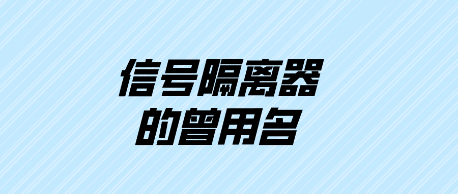 信號(hào)隔離器的曾用名