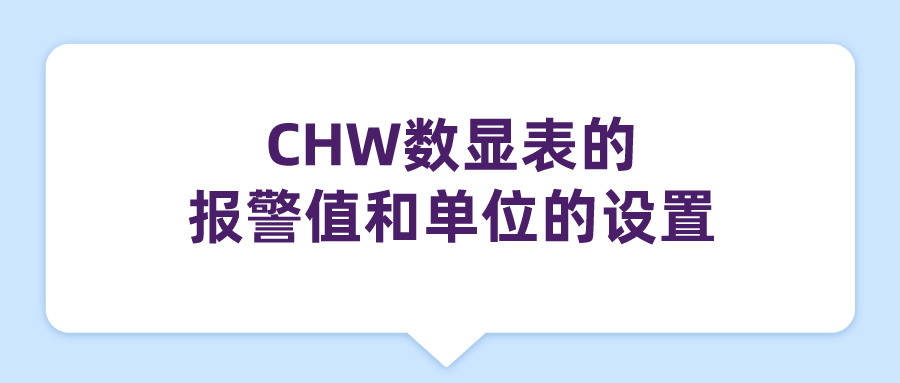 CHW數(shù)顯表的報警值和單位的設(shè)置