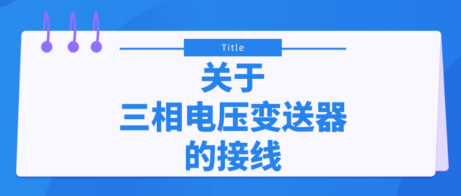 關(guān)于三相電壓變送器的接線