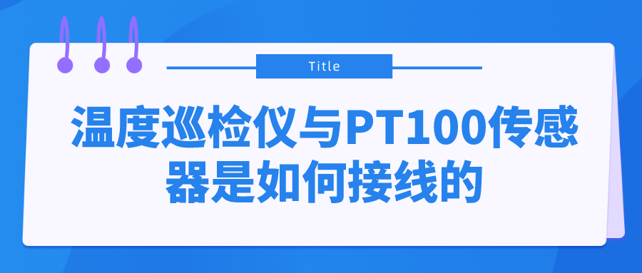 溫度巡檢儀與PT100傳感器是如何接線的？