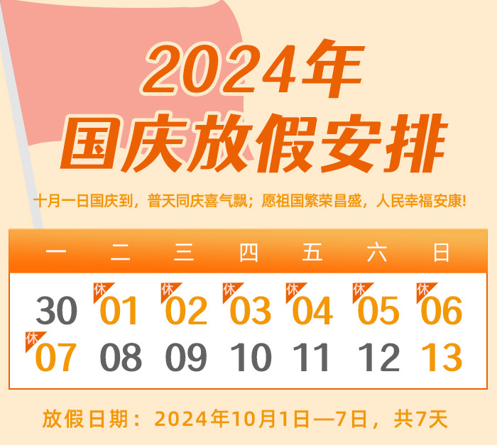 昌辰儀表關(guān)于2024年國(guó)慶節(jié)放假的通知