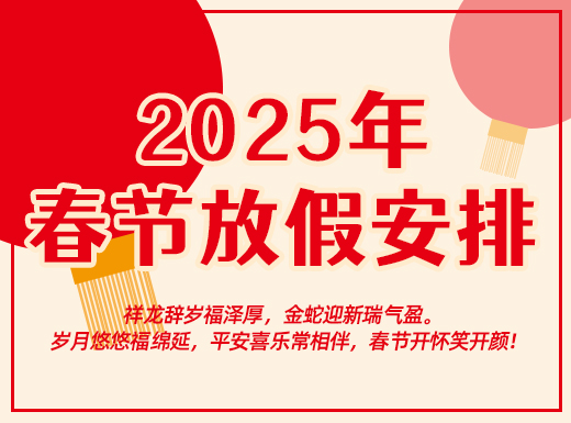 昌辰儀表關(guān)于2025年春節(jié)放假的通知